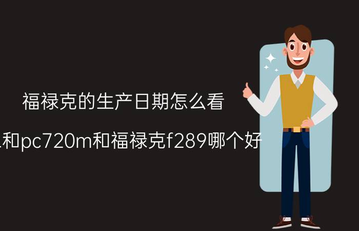 福禄克的生产日期怎么看 三和pc720m和福禄克f289哪个好？